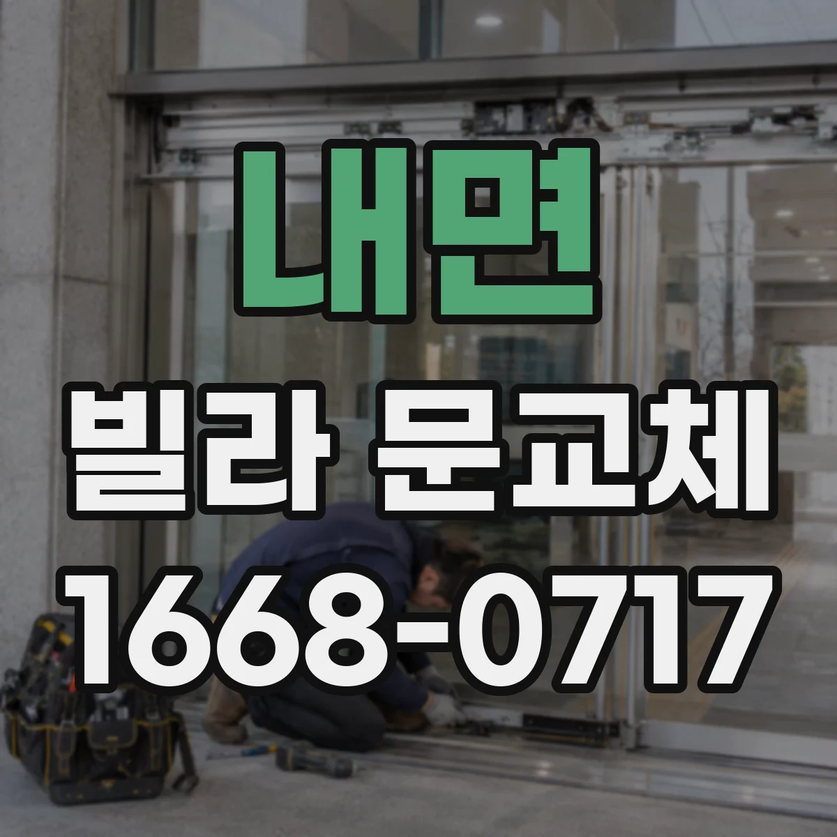 내면 빌라 문교체
