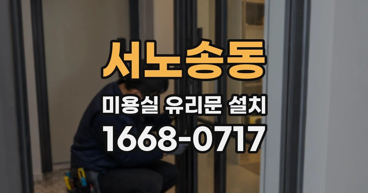 서노송동 미용실 유리문 설치