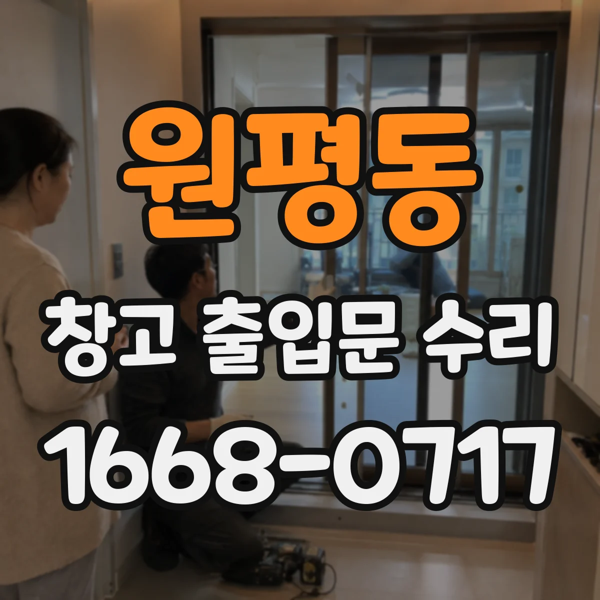 원평동 창고 출입문 수리