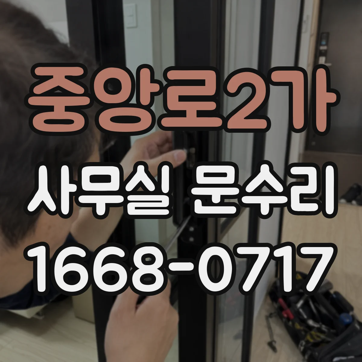 중앙로2가 사무실 문수리