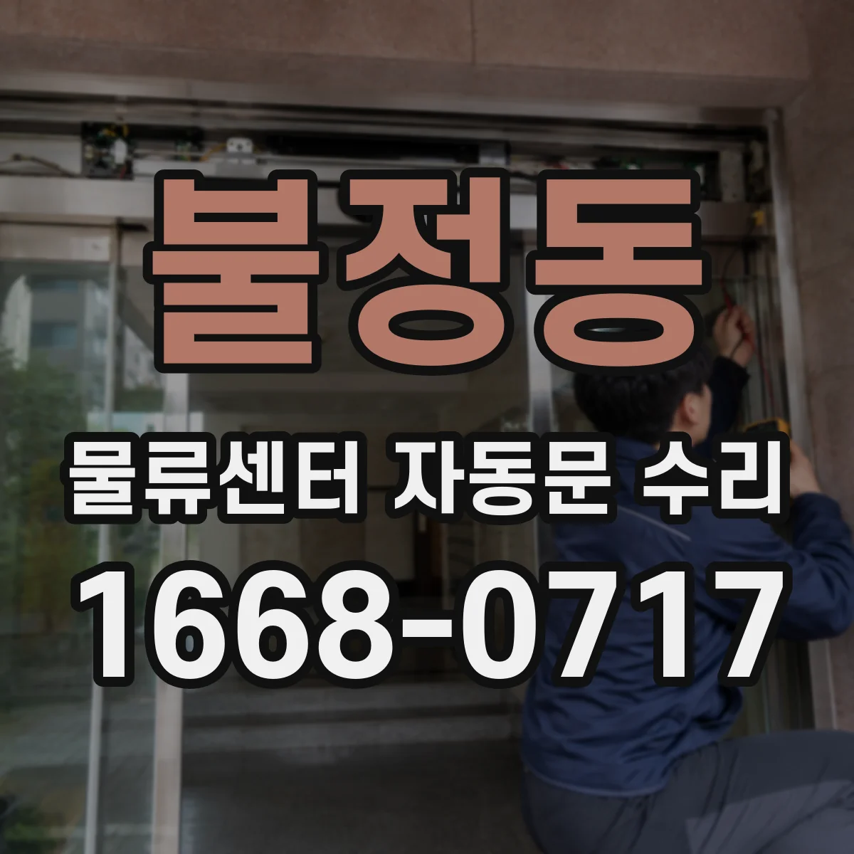 불정동 물류센터 자동문 수리