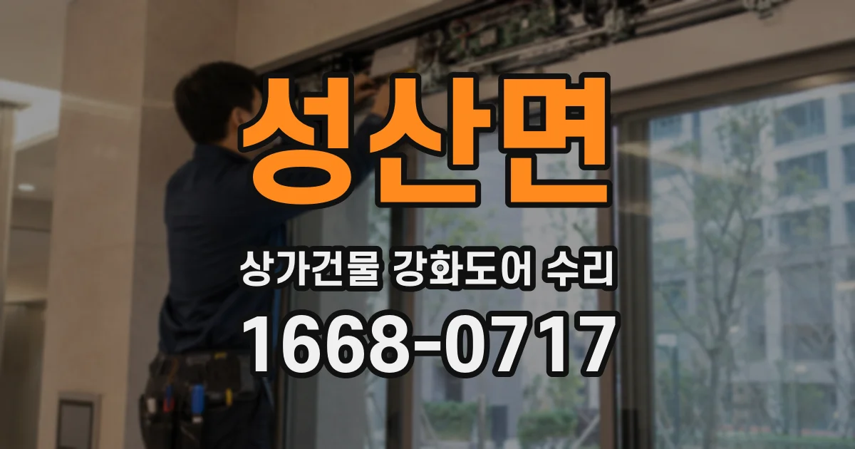 성산면 상가건물 강화도어 수리