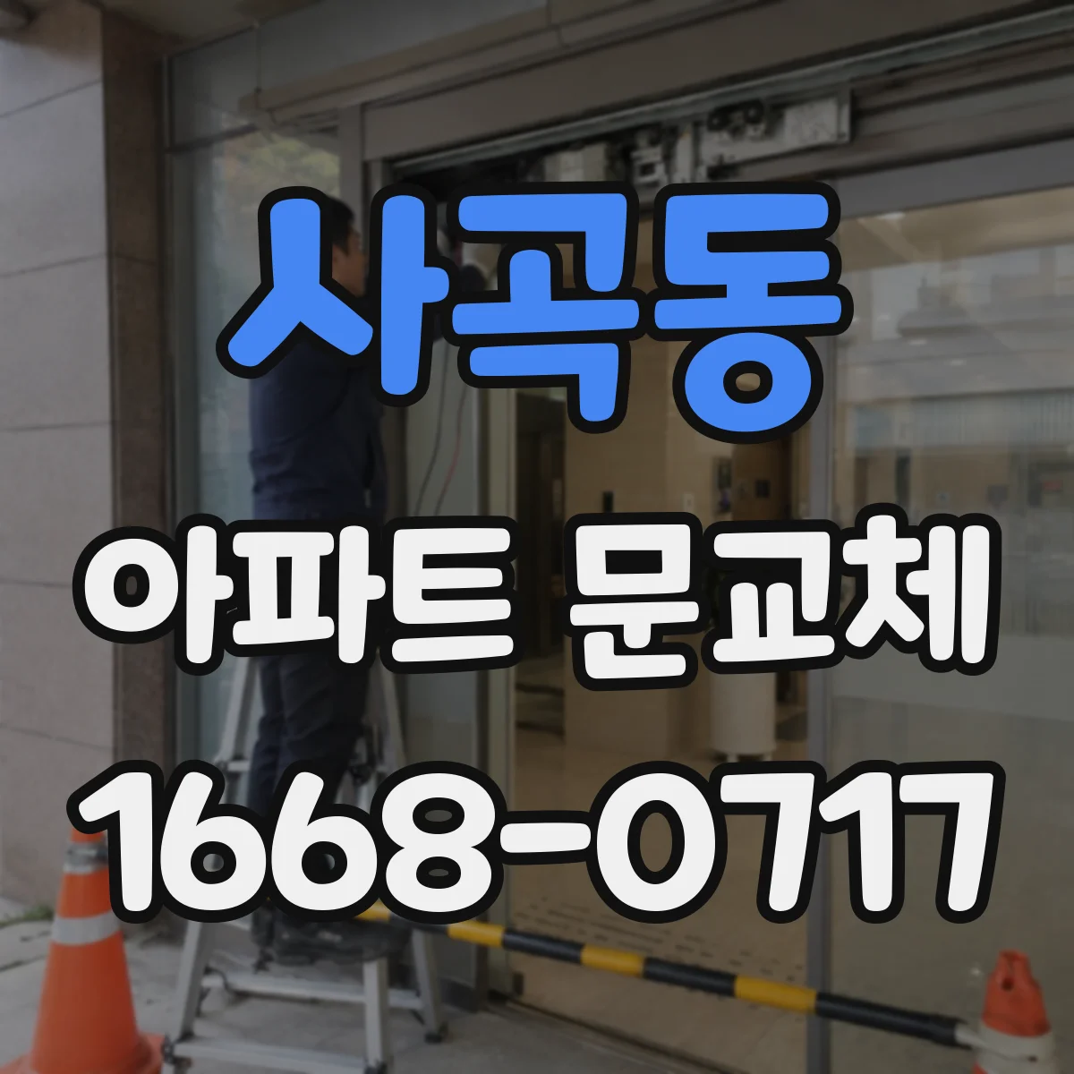 사곡동 아파트 문교체