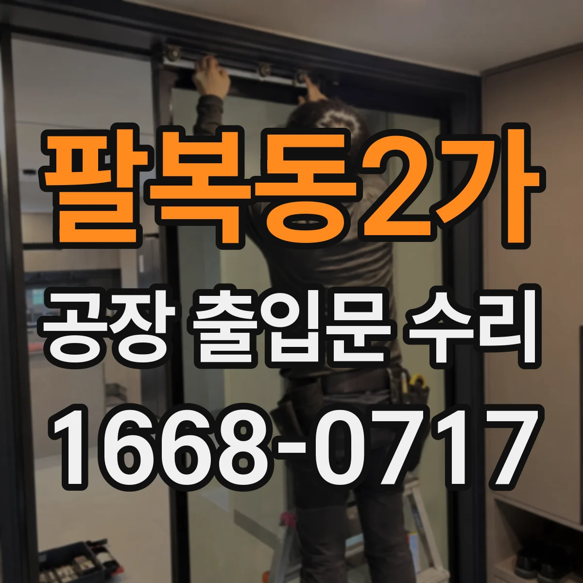 팔복동2가 공장 출입문 수리