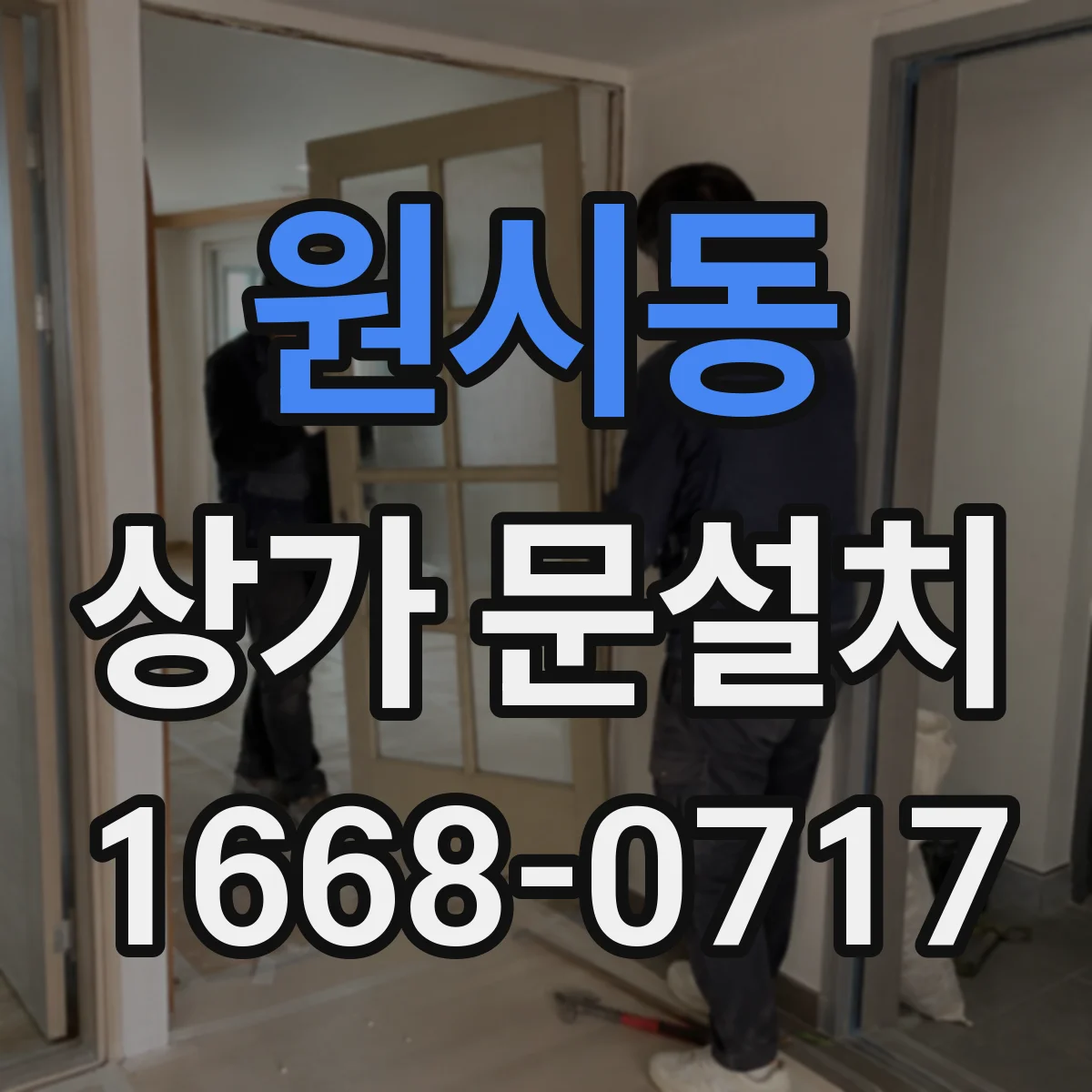 원시동 상가 문설치