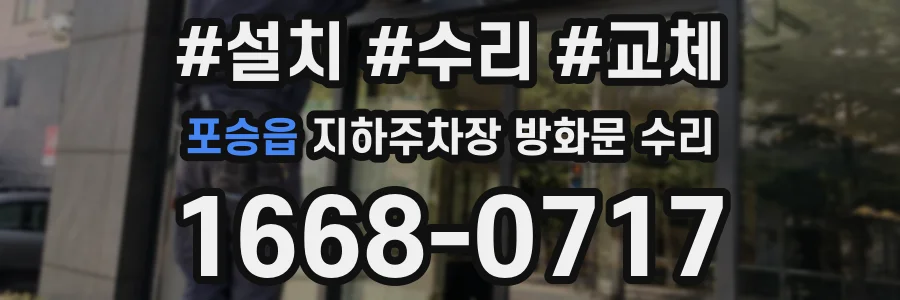 포승읍 지하주차장 방화문 수리