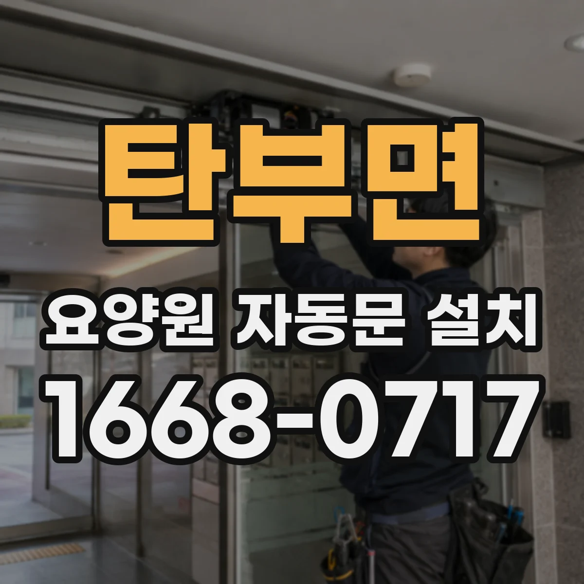 탄부면 요양원 자동문 설치