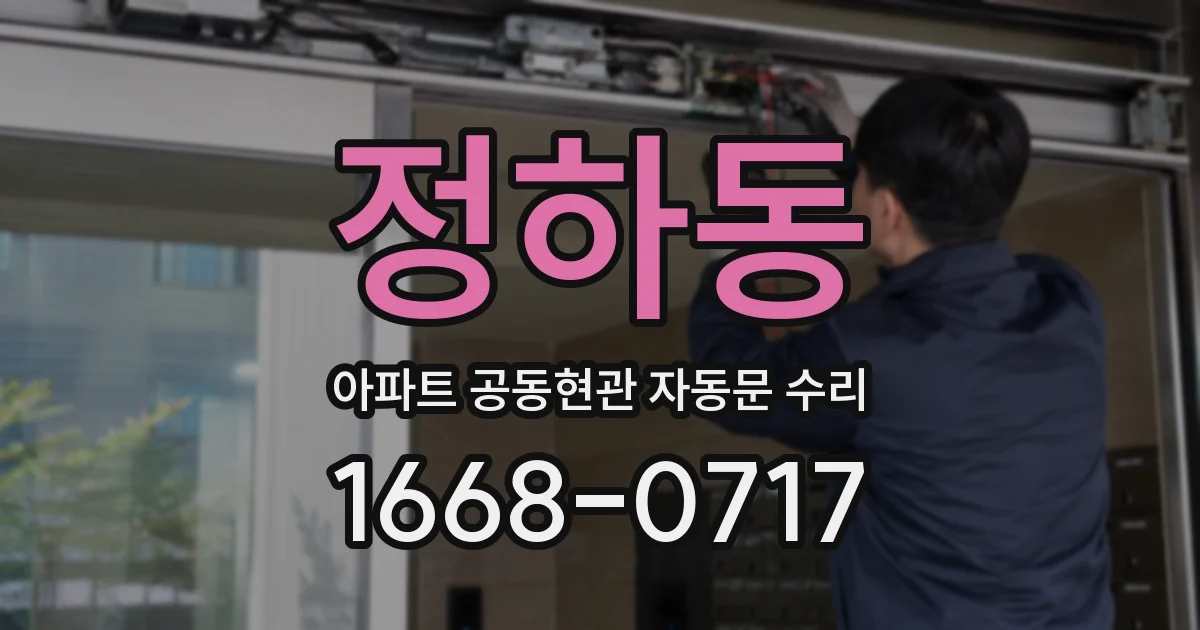 정하동 아파트 공동현관 자동문 수리