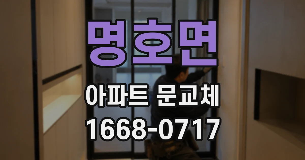 명호면 아파트 문교체