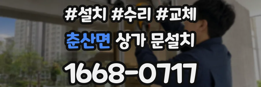 춘산면 상가 문설치
