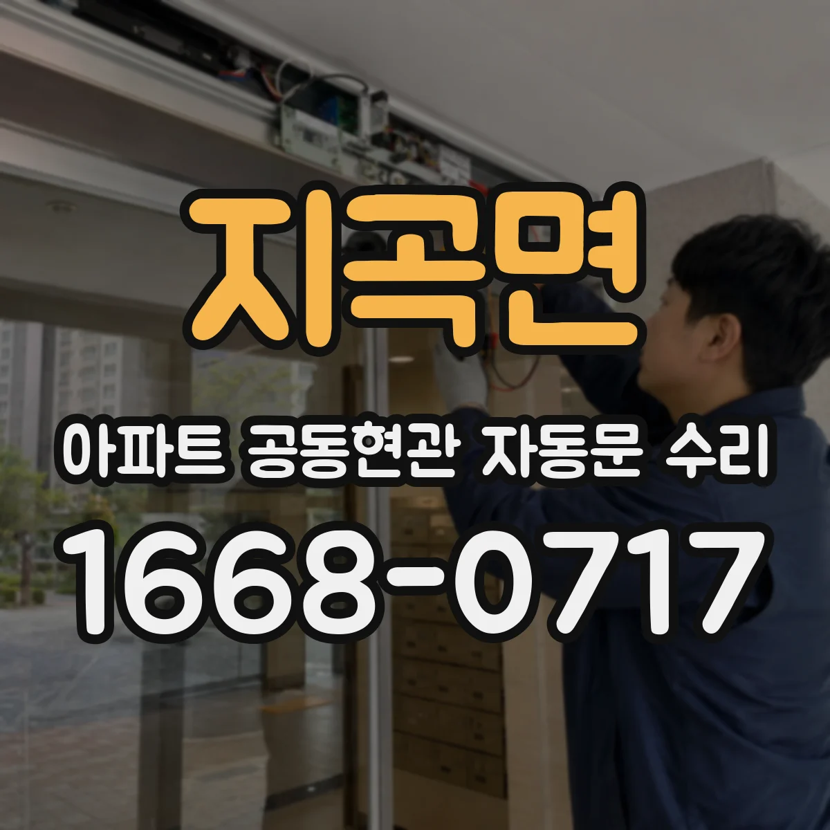 지곡면 아파트 공동현관 자동문 수리
