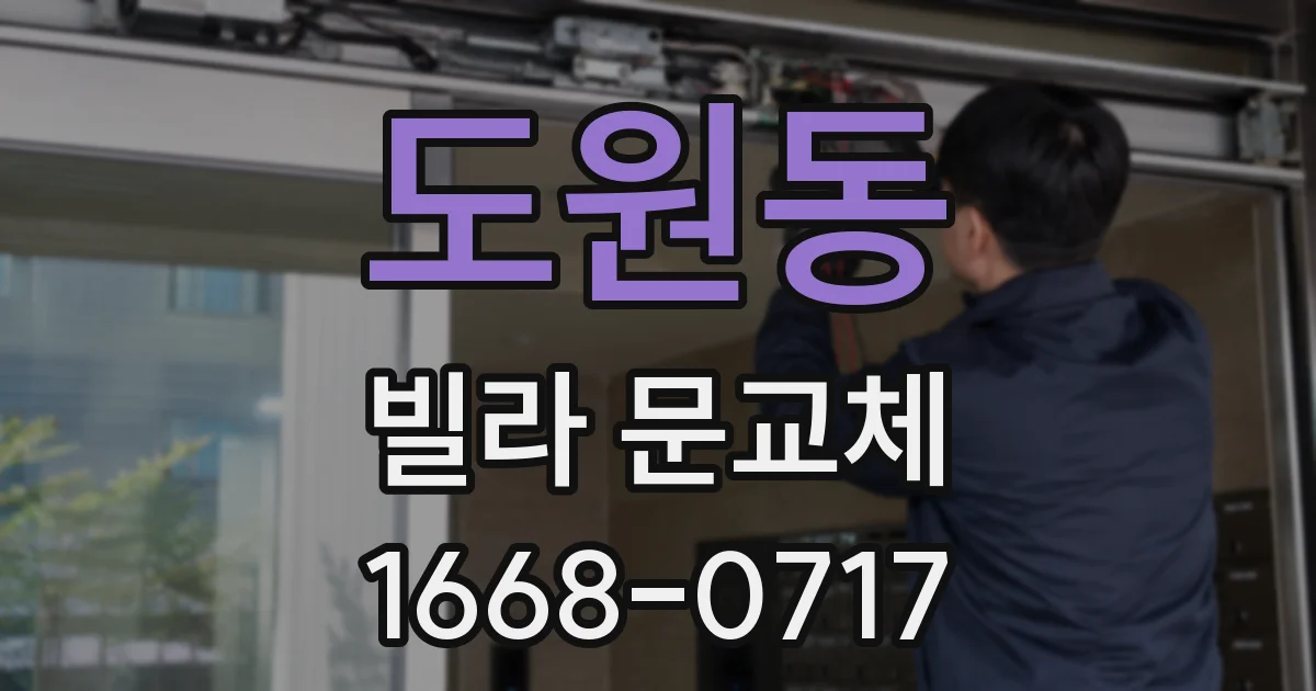 도원동 빌라 문교체