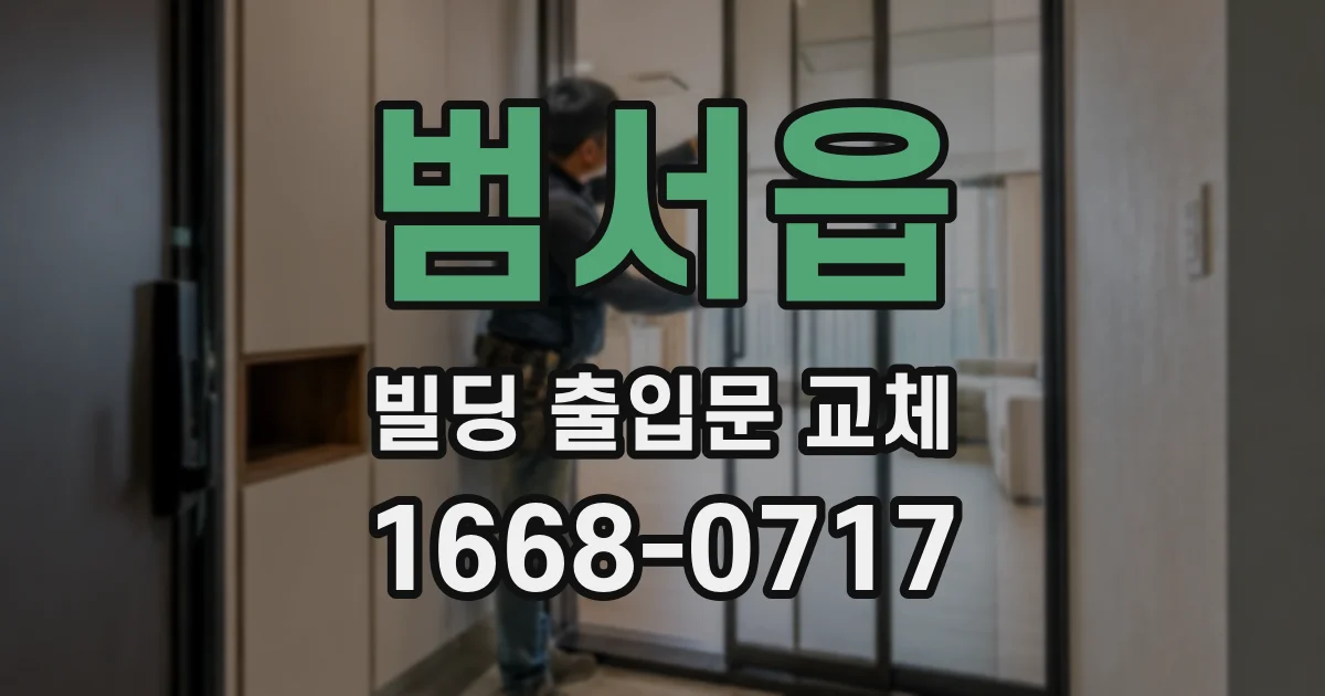 범서읍 빌딩 출입문 교체