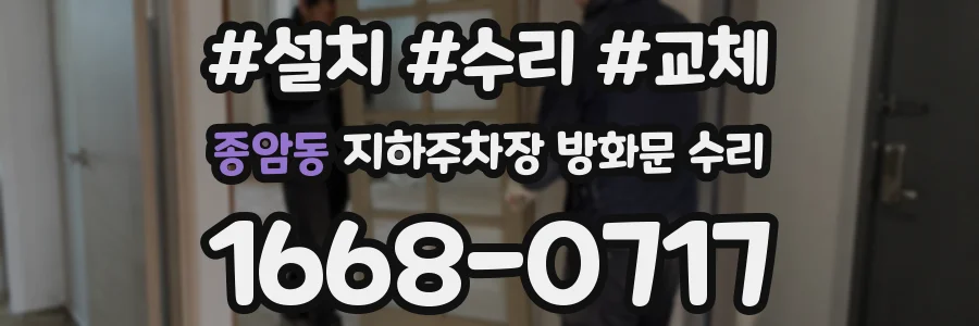 종암동 지하주차장 방화문 수리
