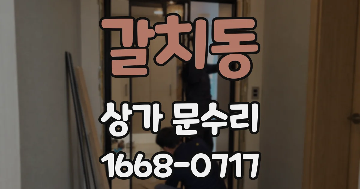 갈치동 상가 문수리