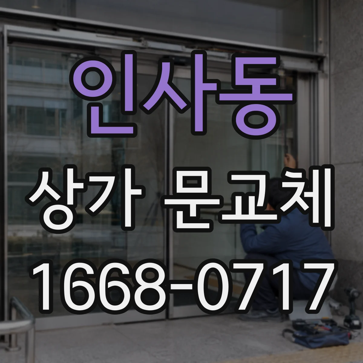 인사동 상가 문교체