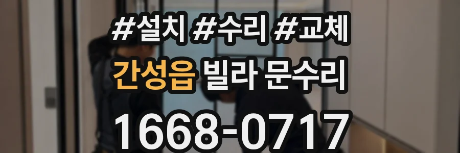 간성읍 빌라 문수리