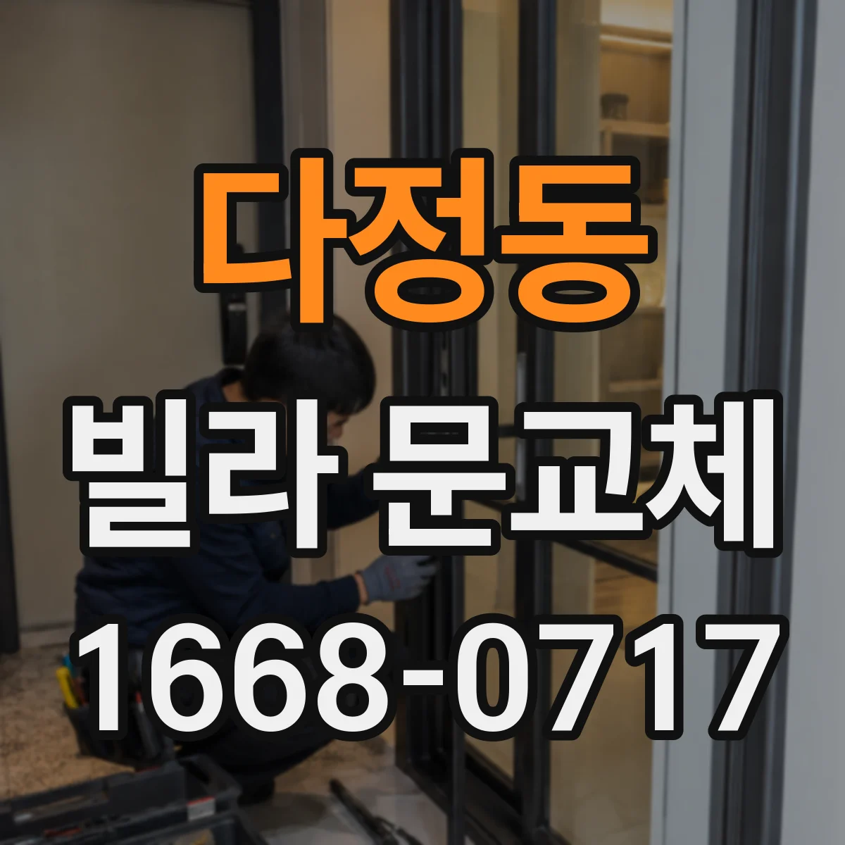 다정동 빌라 문교체