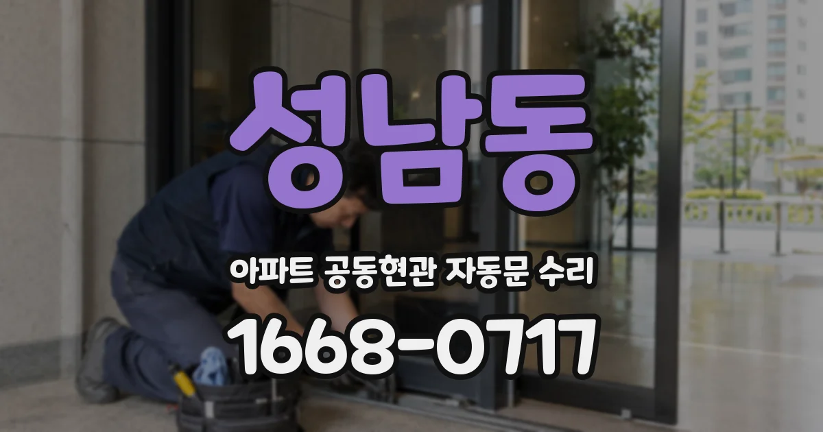 성남동 아파트 공동현관 자동문 수리