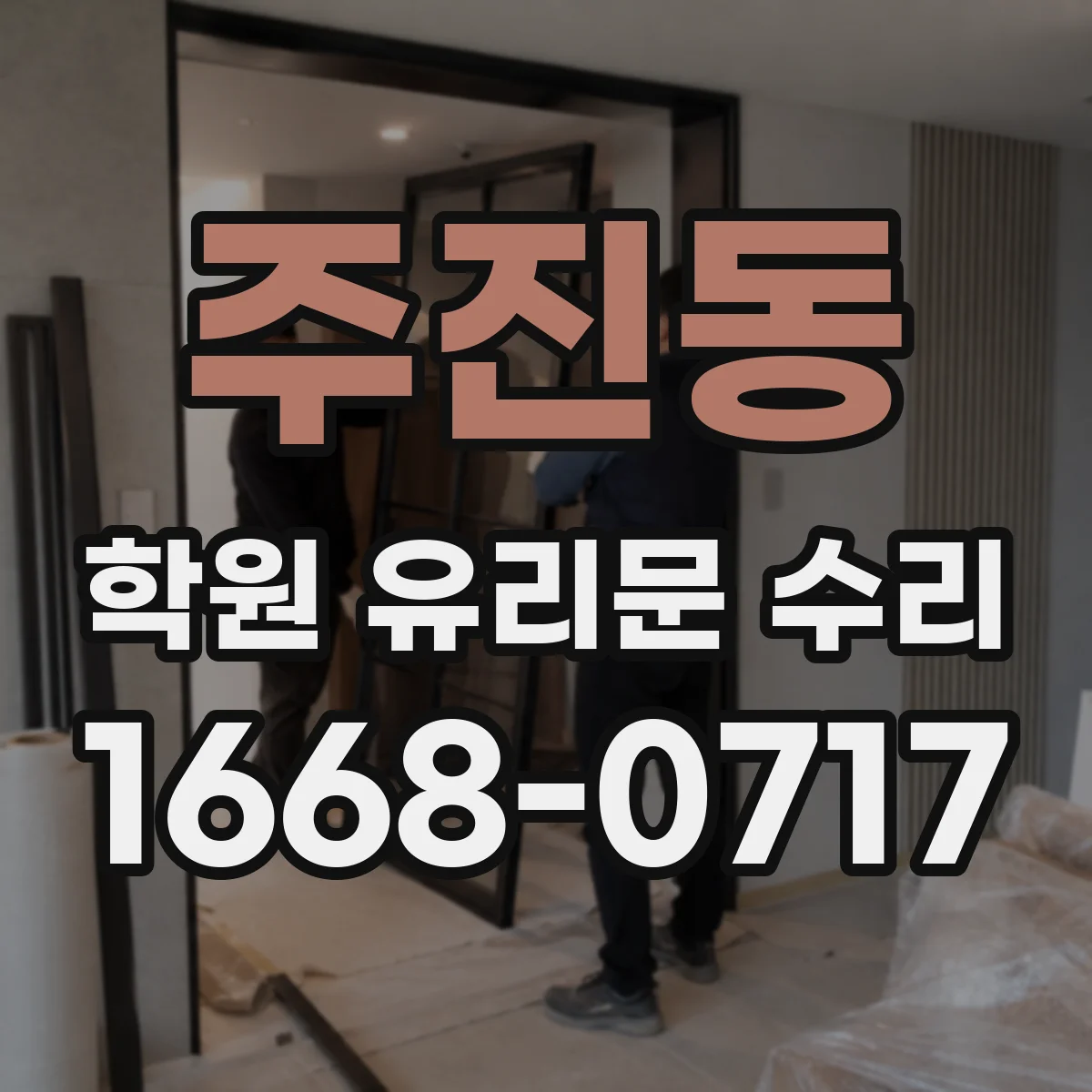주진동 학원 유리문 수리