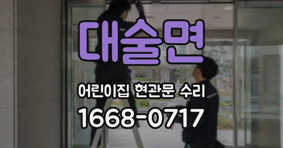 대술면 어린이집 현관문 수리