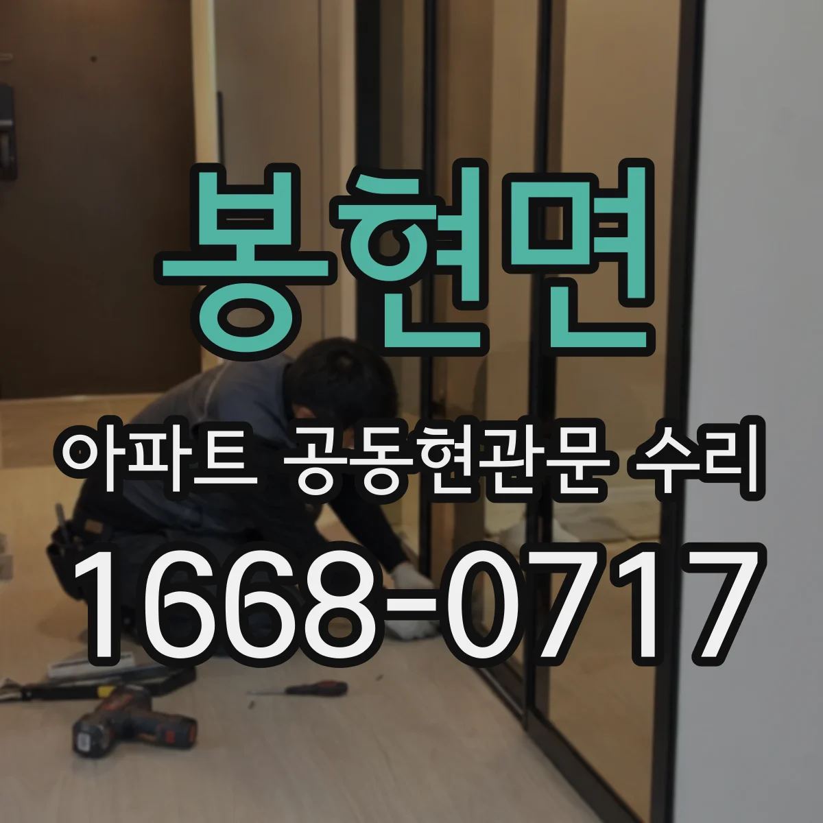 봉현면 아파트 공동현관문 수리