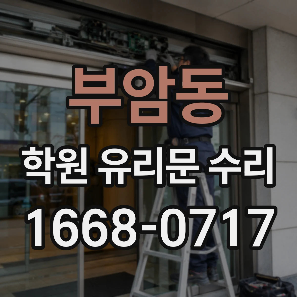 부암동 학원 유리문 수리