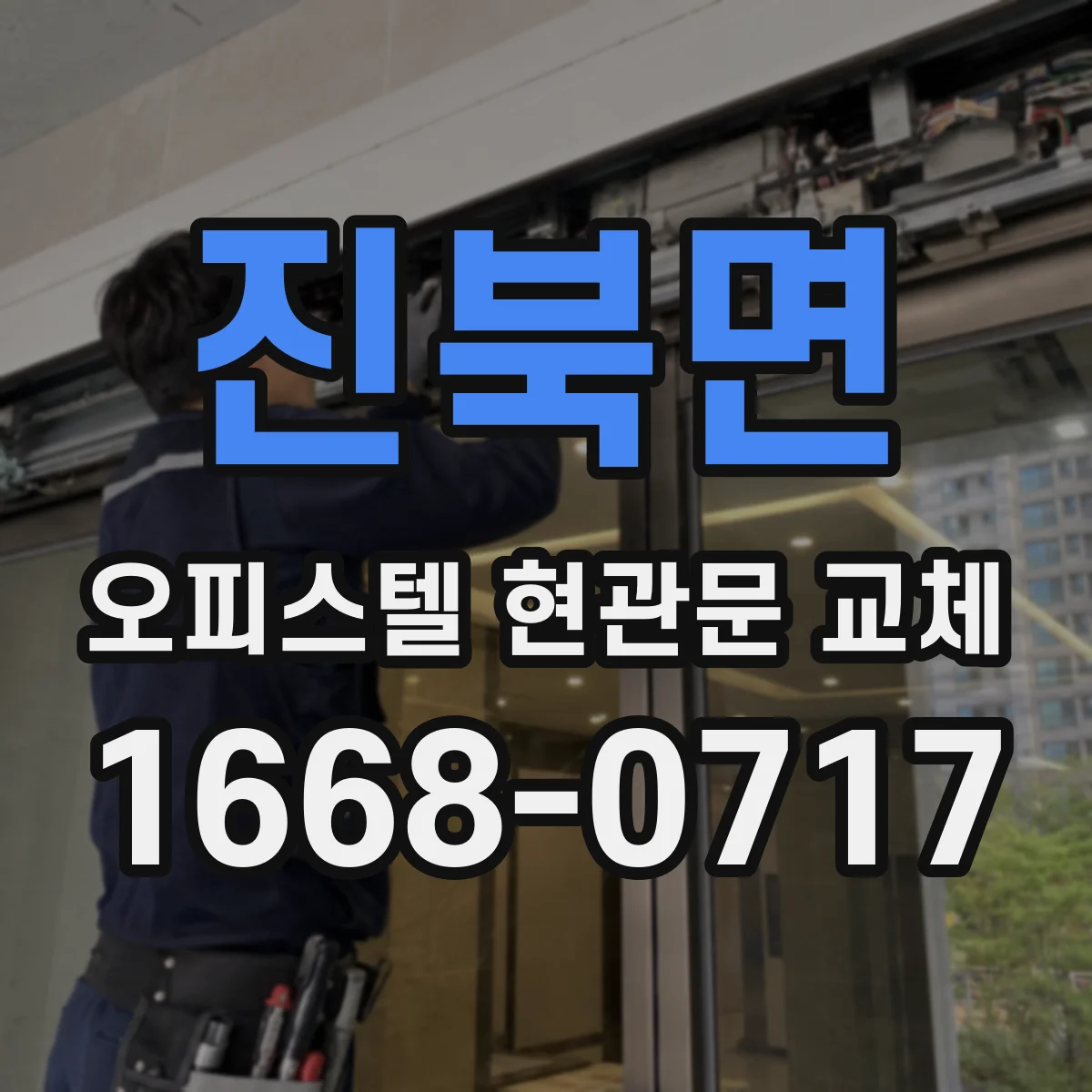 진북면 오피스텔 현관문 교체