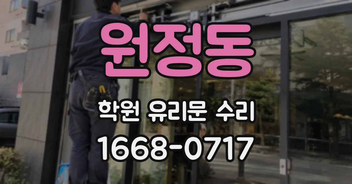 원정동 학원 유리문 수리