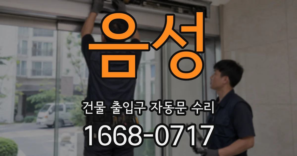 음성 건물 출입구 자동문 수리