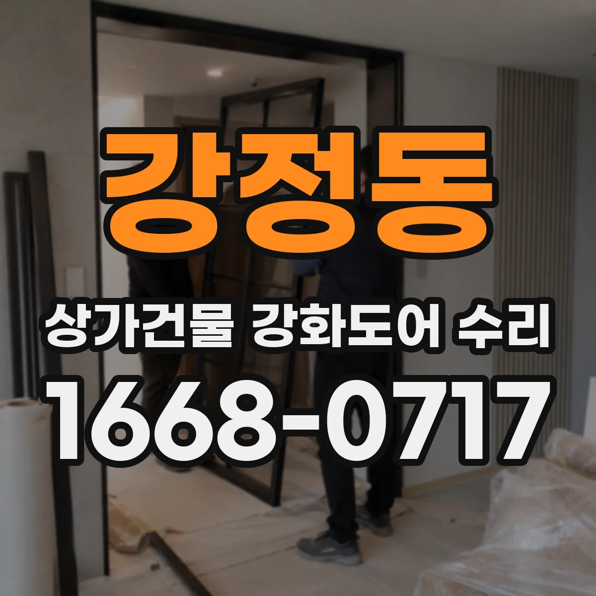 강정동 상가건물 강화도어 수리