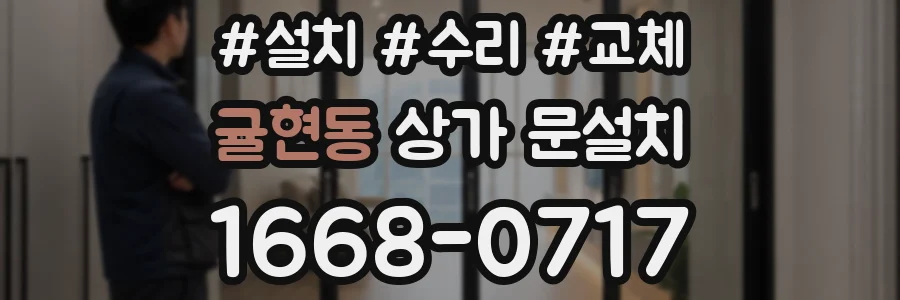 귤현동 상가 문설치