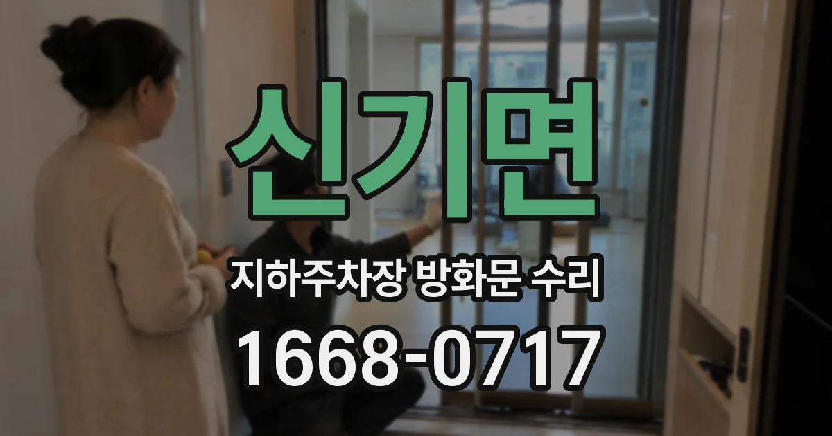 신기면 지하주차장 방화문 수리
