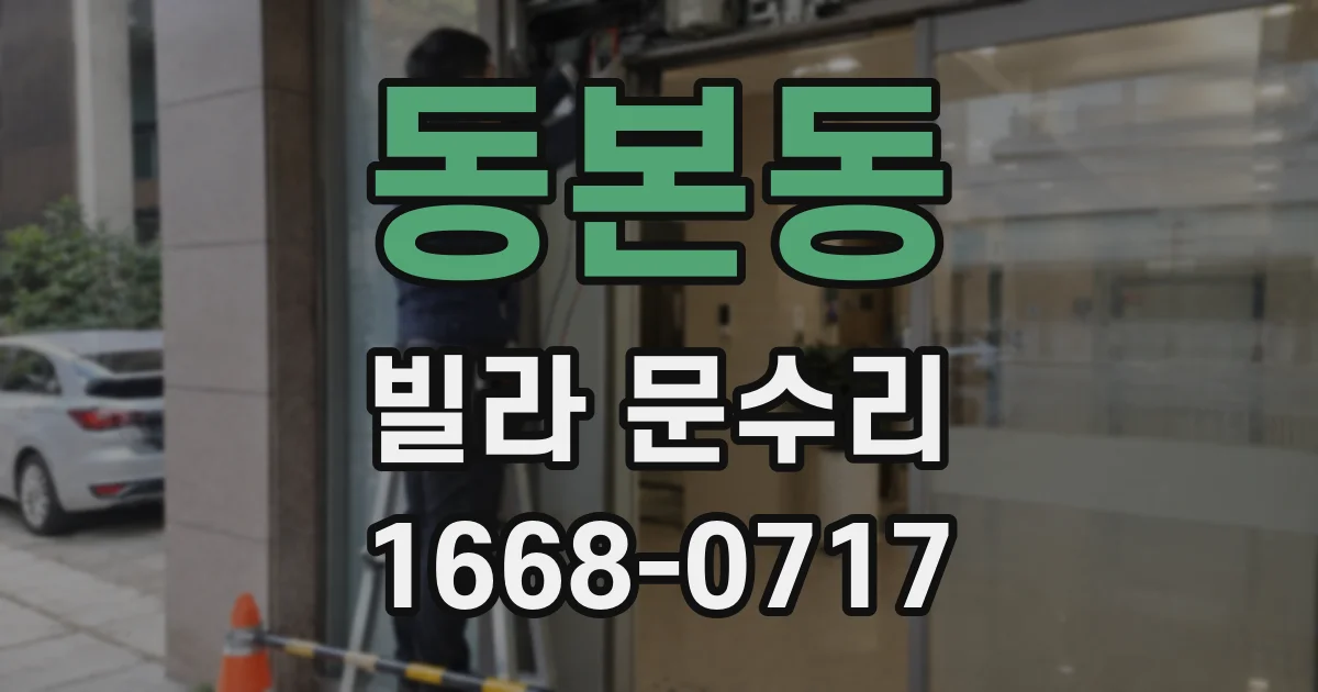 동본동 빌라 문수리