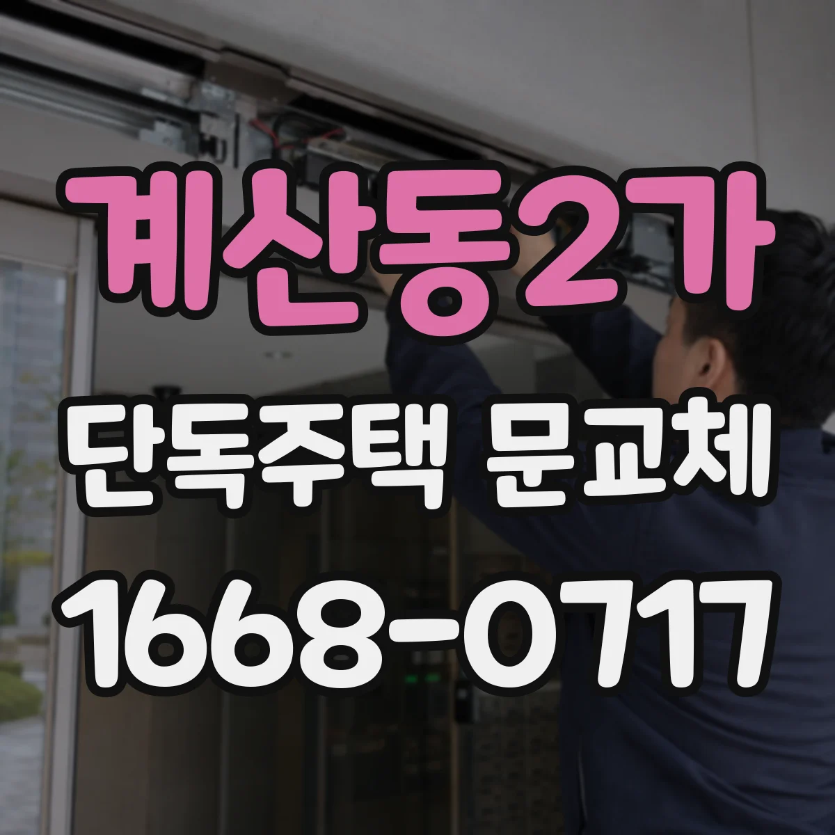 계산동2가 단독주택 문교체