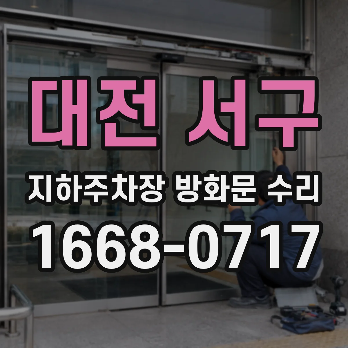 대전 서구 지하주차장 방화문 수리
