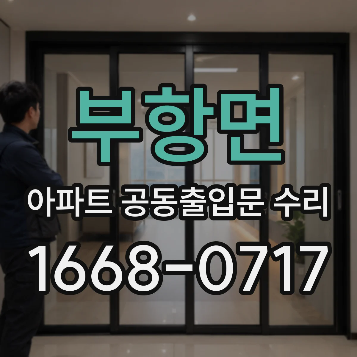부항면 아파트 공동출입문 수리