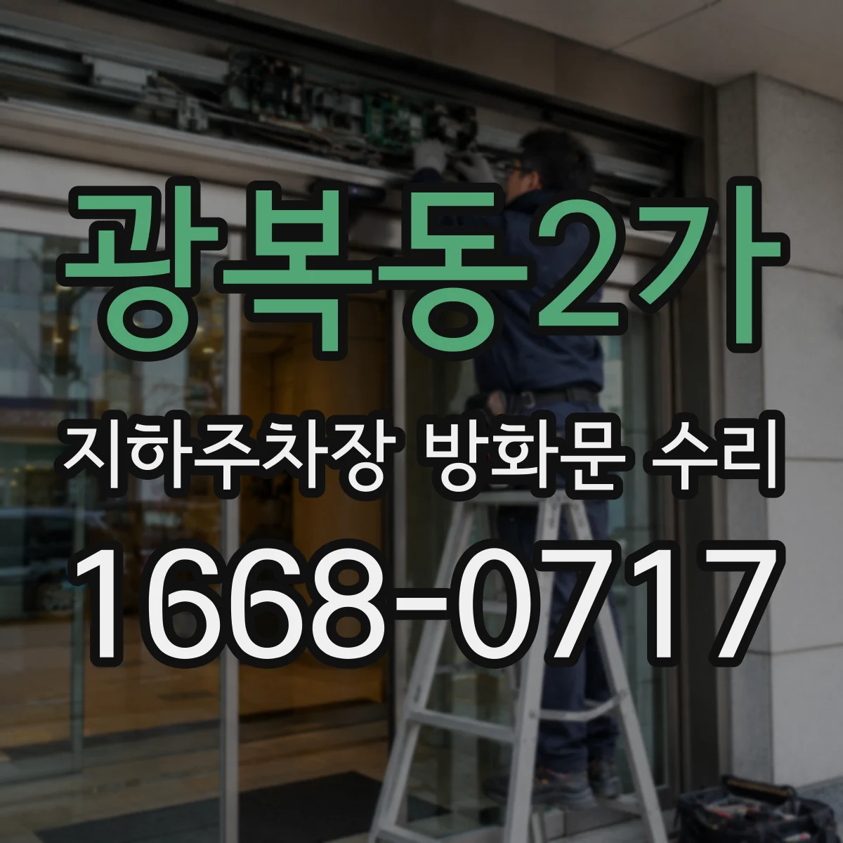 광복동2가 지하주차장 방화문 수리