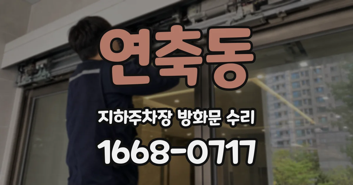 연축동 지하주차장 방화문 수리