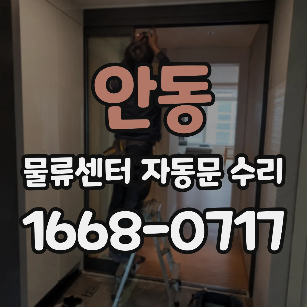 안동 물류센터 자동문 수리 유격 발생 전 점검해야 할 포인트