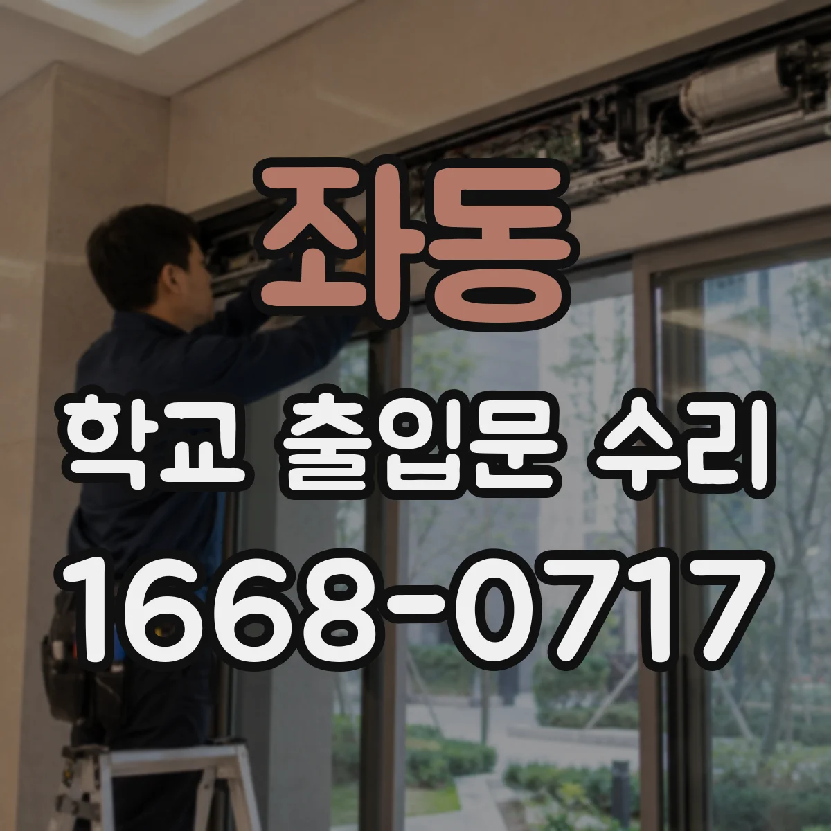 좌동 학교 출입문 수리