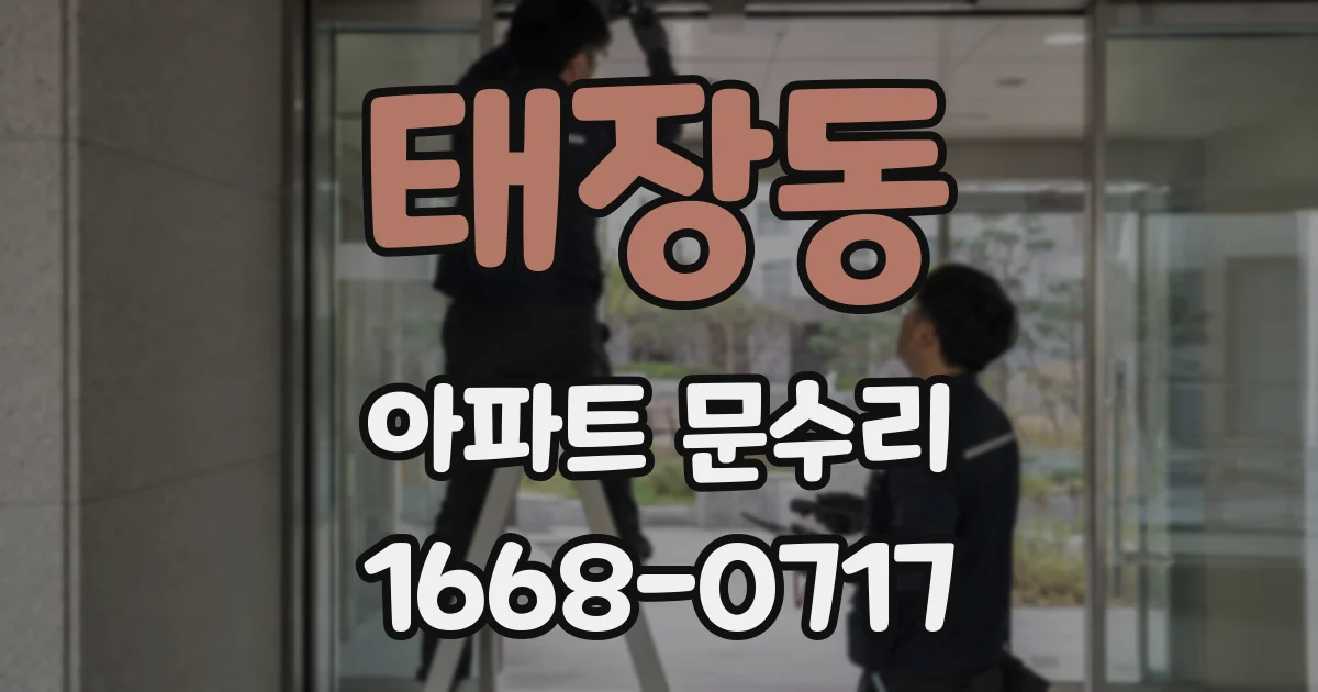태장동 아파트 문수리
