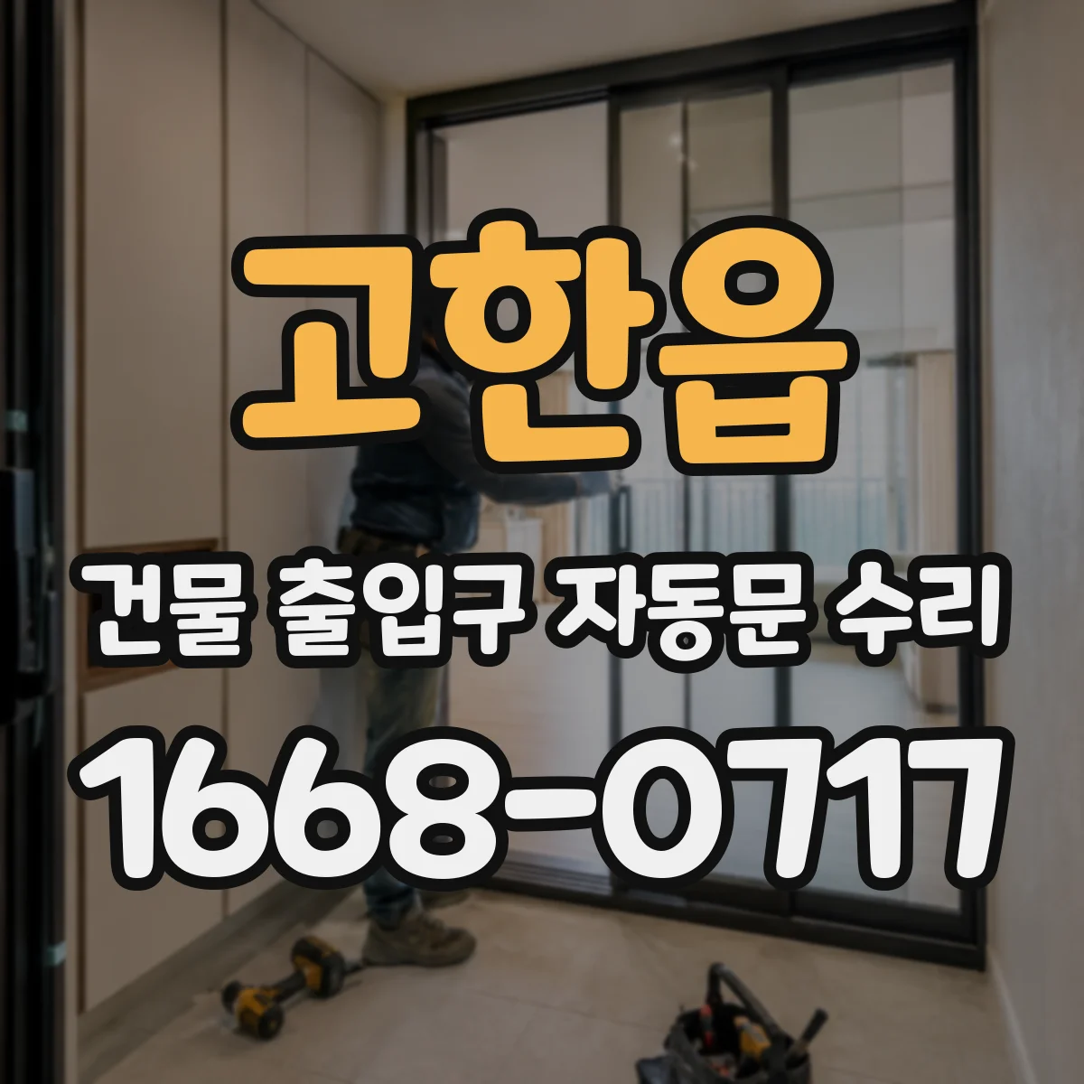 고한읍 건물 출입구 자동문 수리