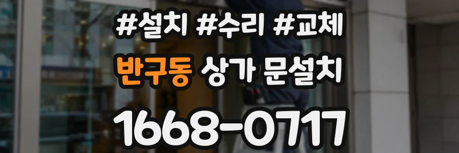 반구동 상가 문설치