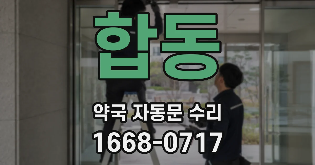 합동 약국 자동문 수리
