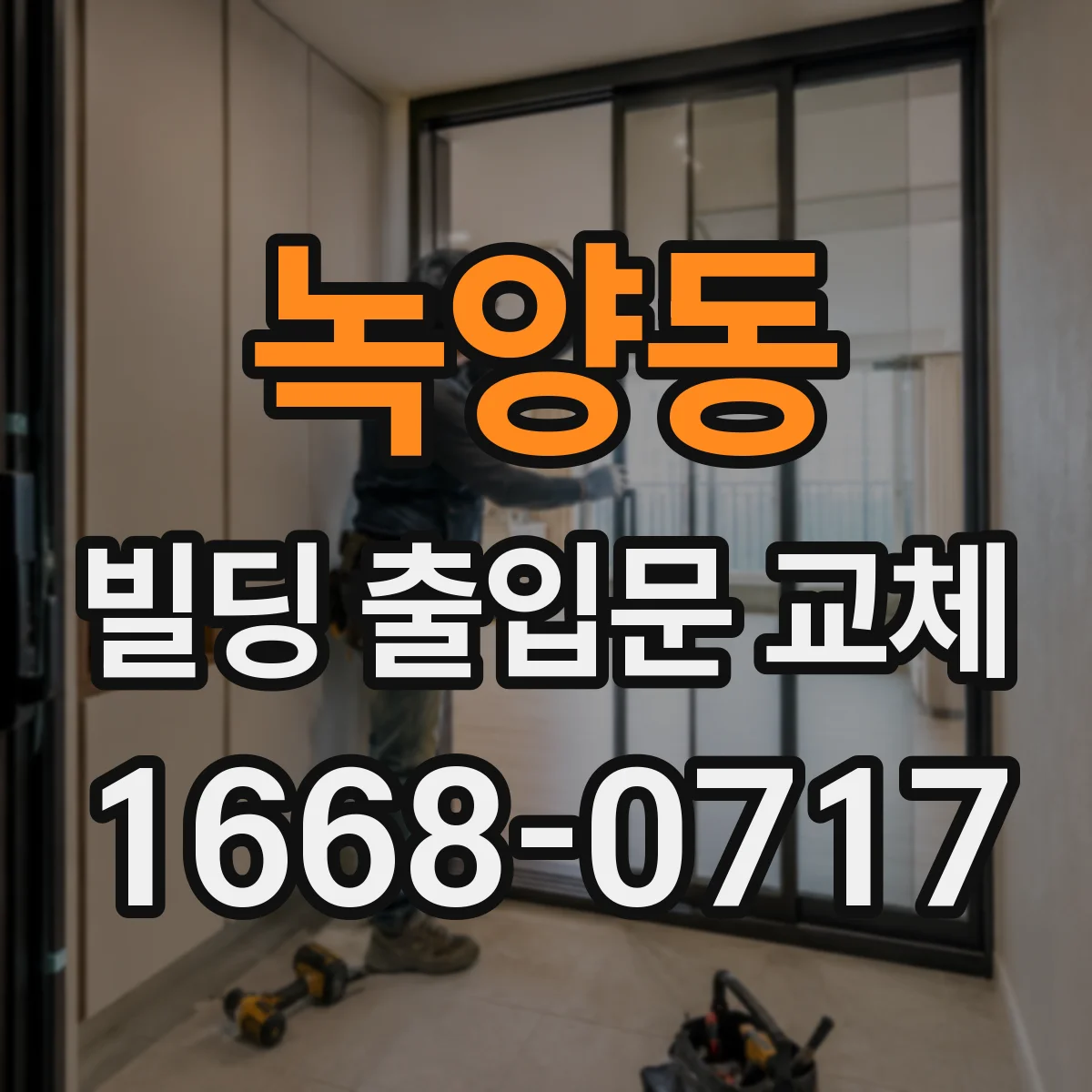 녹양동 빌딩 출입문 교체