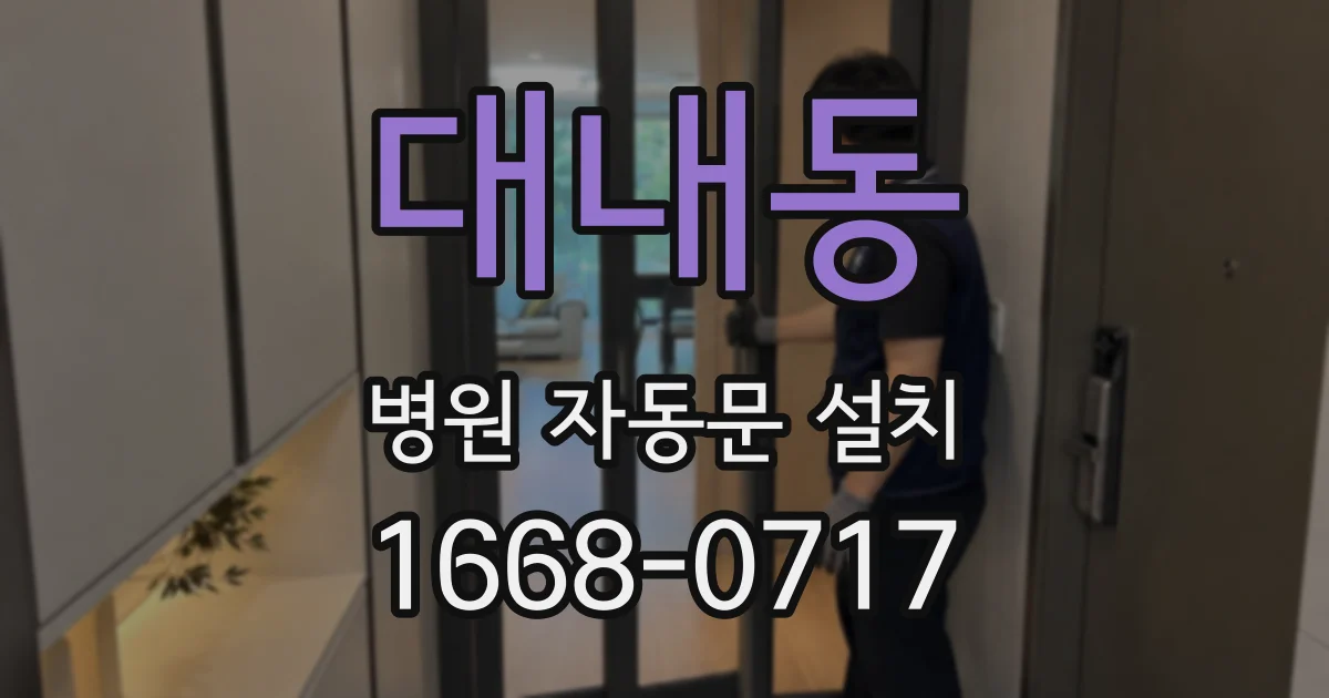 대내동 병원 자동문 설치