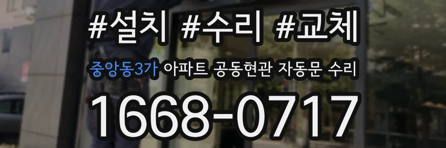 중앙동3가 아파트 공동현관 자동문 수리