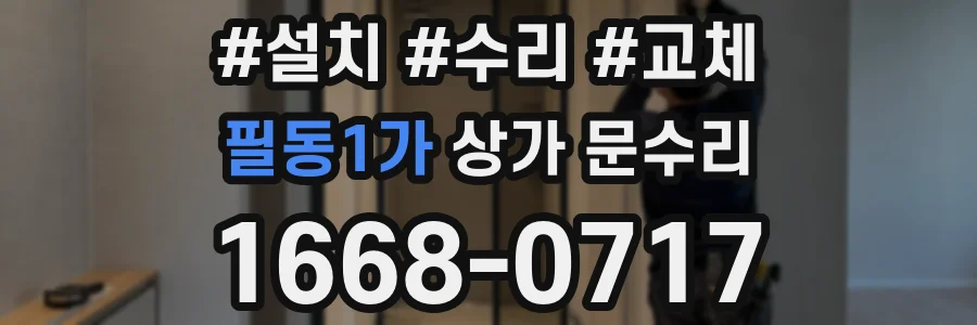 필동1가 상가 문수리