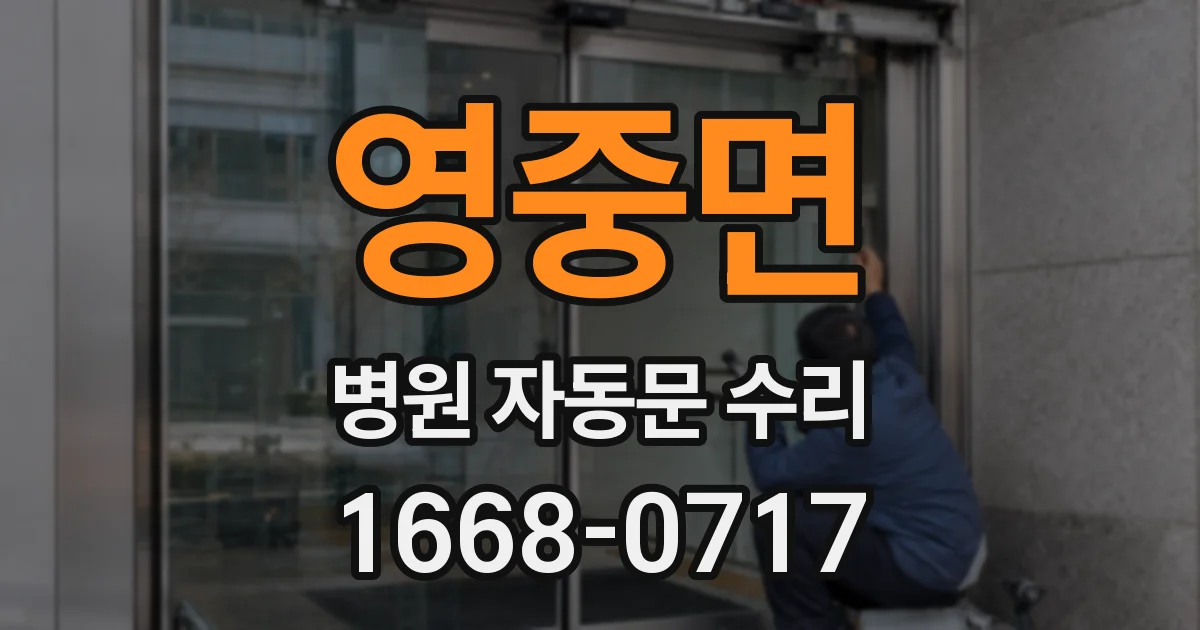 영중면 병원 자동문 수리